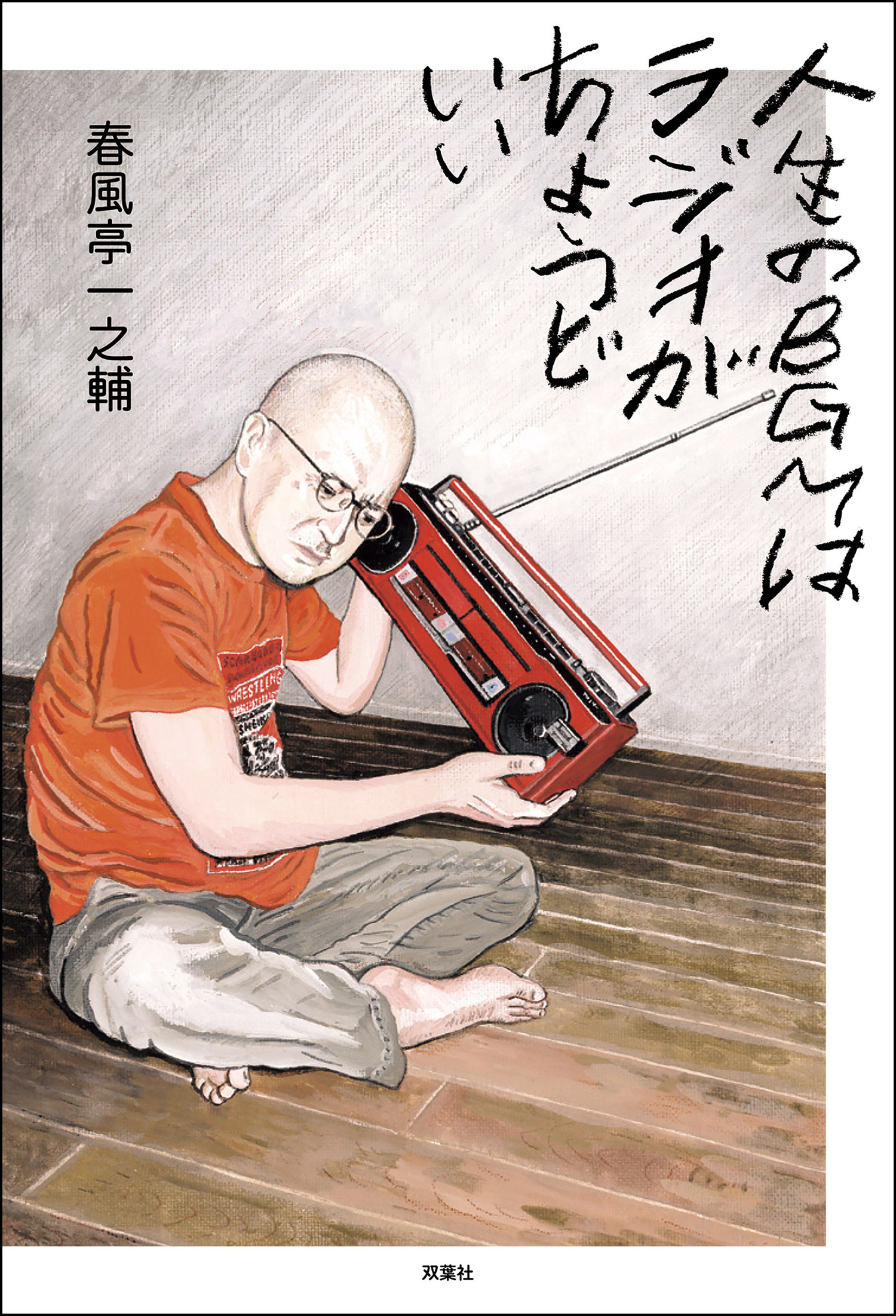 人生のBGMはラジオがちょうどいい