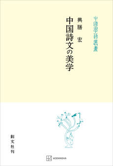 中国詩文の美学(中国学芸叢書)