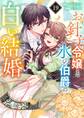 お針子令嬢と氷の伯爵の白い結婚【単話】 19