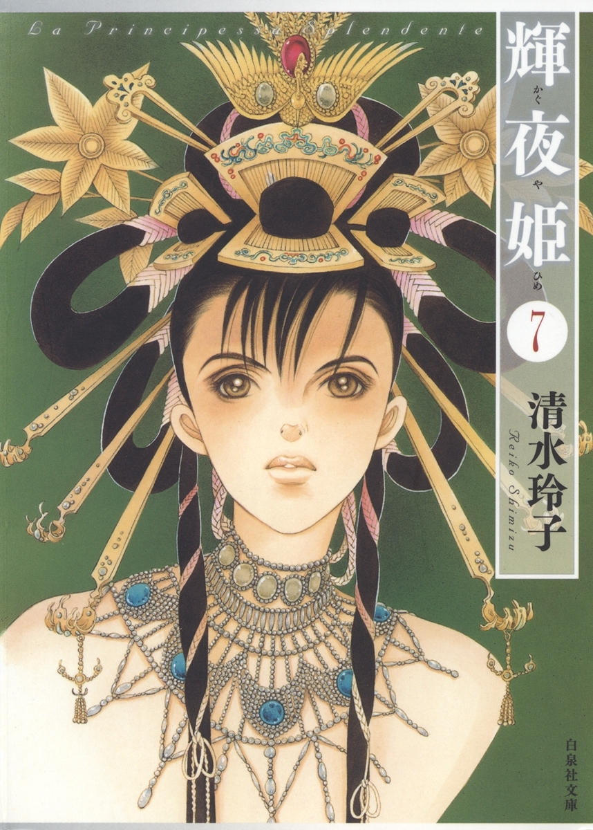 輝夜姫（７）
