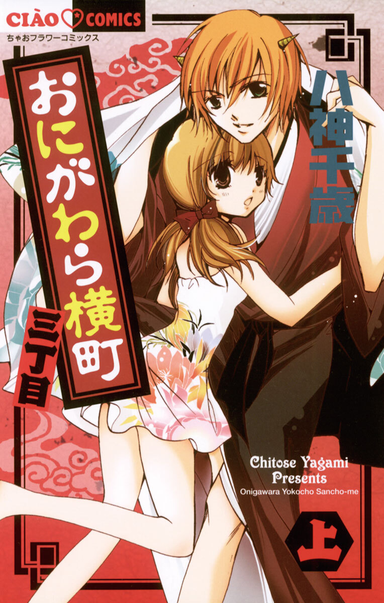 【期間限定　試し読み増量版　閲覧期限2026年1月7日】おにがわら横町三丁目（上）