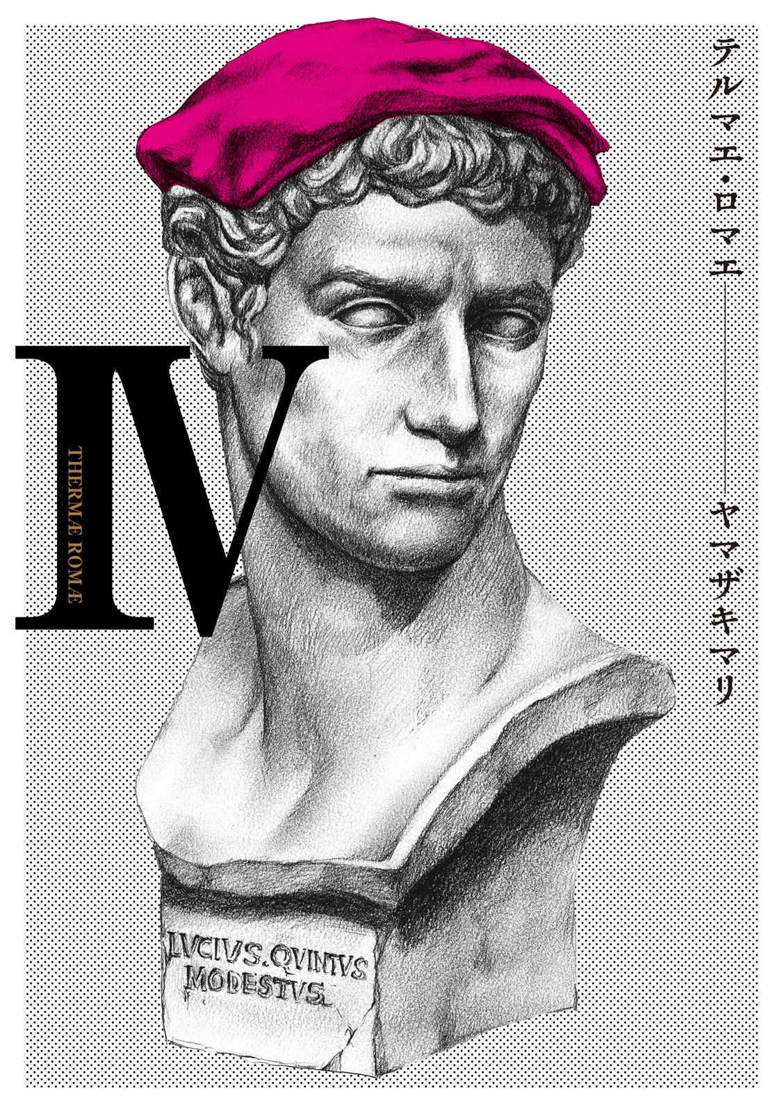 テルマエ・ロマエ IV