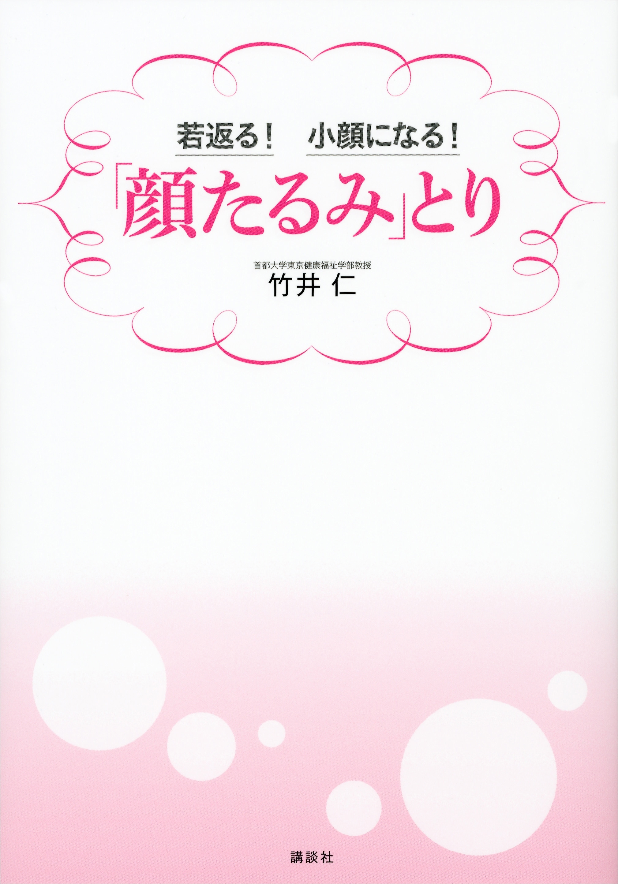 若返る！　小顔になる！　「顔たるみ」とり