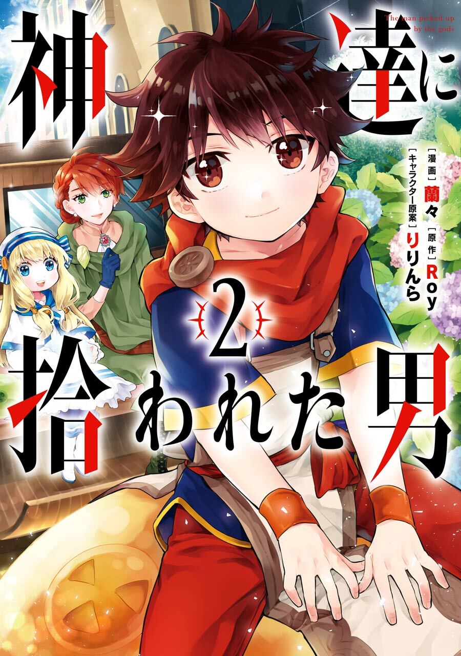 神達に拾われた男 2巻【無料お試し版】