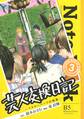 芸人交換日記 ~イエローハーツの物語~(3)