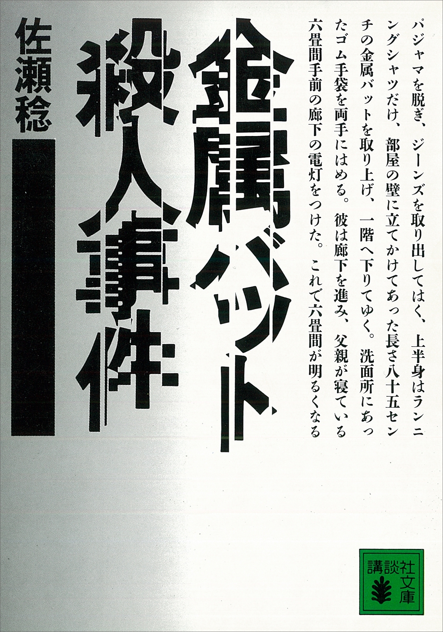 金属バット殺人事件