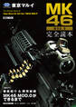 東京マルイ MK46 MOD.0 完全読本