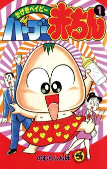 バーブー赤ちん 1