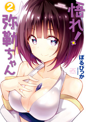 悟れ！弥勒ちゃん