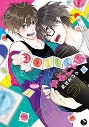 やるこいっ。 1【電子限定特典付き】