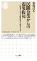 民間企業からの震災復興 ――関東大震災を経済視点で読みなおす