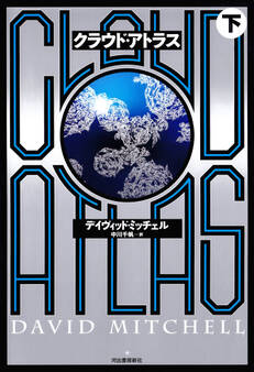 クラウド・アトラス