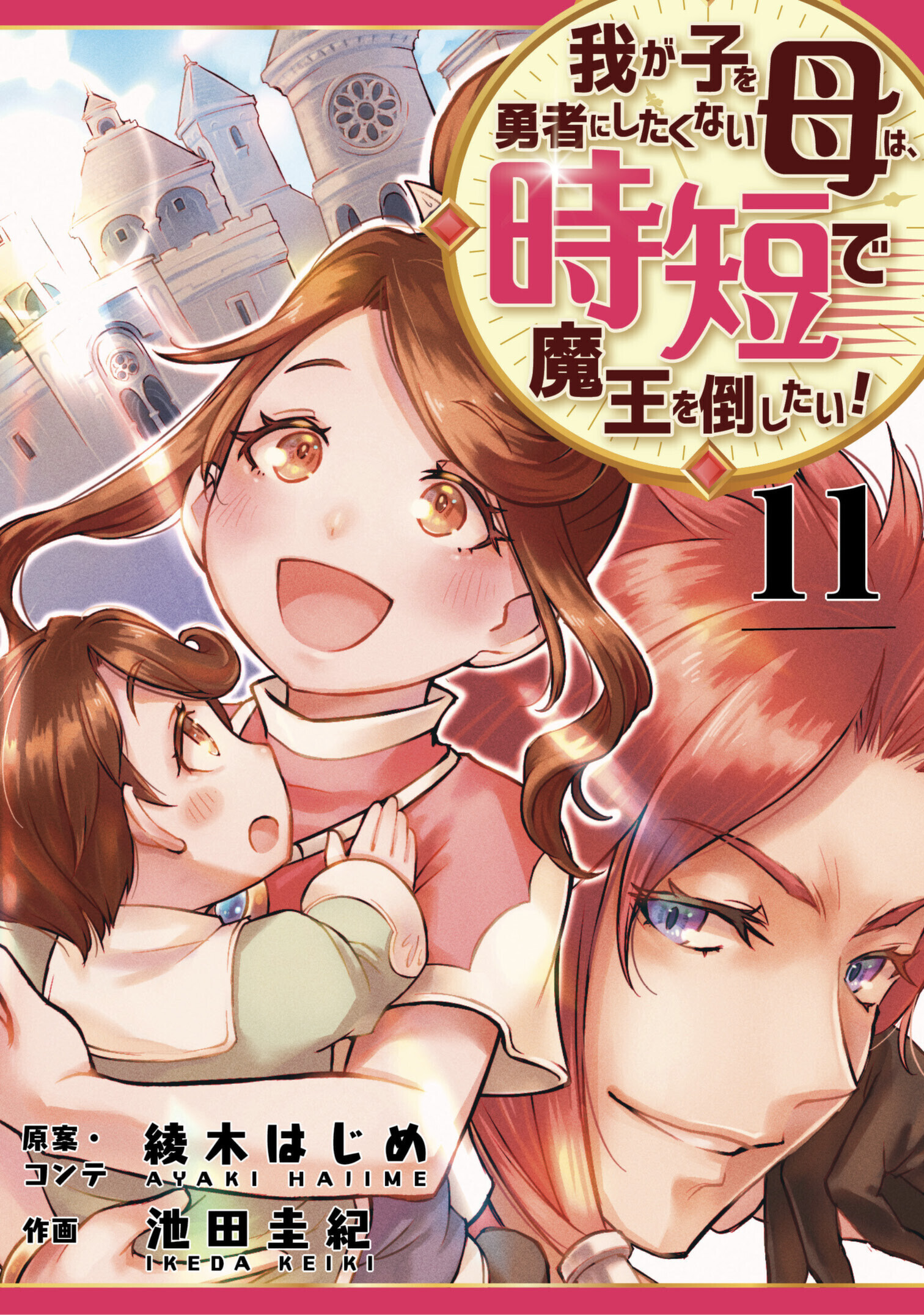 我が子を勇者にしたくない母は時短で魔王を倒したい！　11話