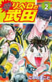超機動暴発蹴球野郎 リベロの武田(新装版)2