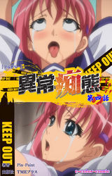 異常痴態【フルカラー】