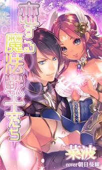 恋する魔法戦士たち