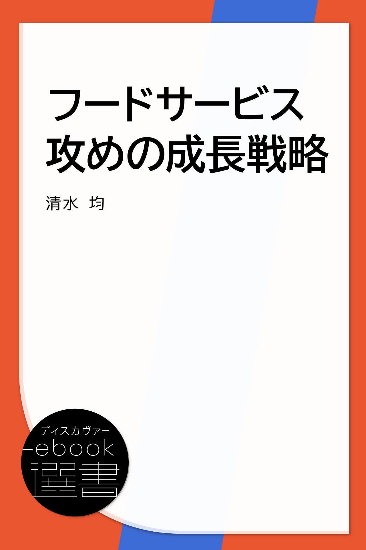 フードサービス攻めの成長戦略
