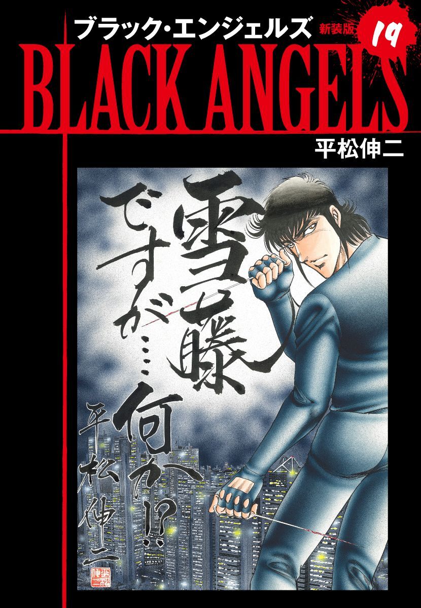 ブラックエンジェルズ（新装版）　19