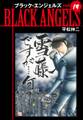 ブラックエンジェルズ(新装版) 19