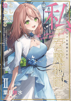 ブラック魔道具師ギルドを追放された私、王宮魔術師として拾われる ~ホワイトな宮廷で、幸せな新生活を始めます!~ 2巻