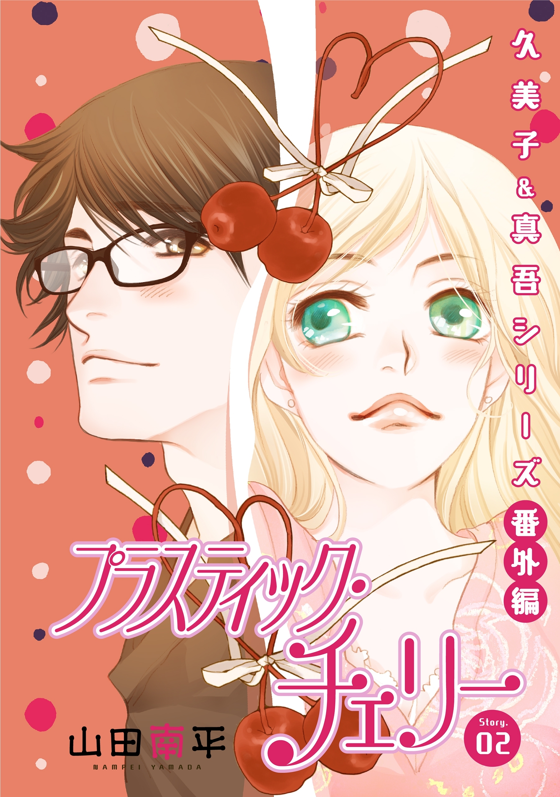 花ゆめAi　プラスティック・チェリー