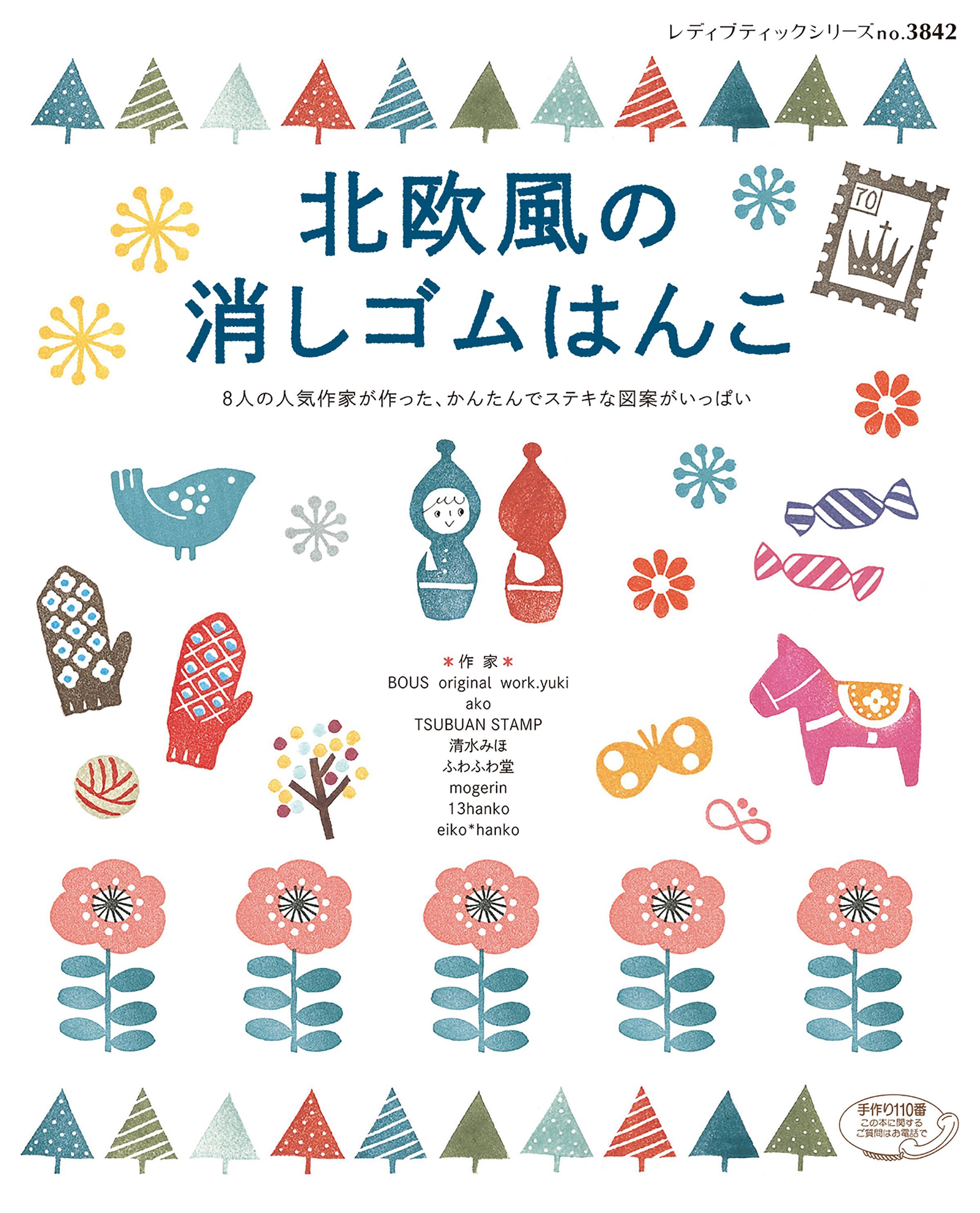 北欧風の消しゴムはんこ