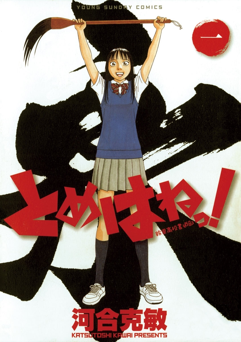 【期間限定　無料お試し版　閲覧期限2026年10月15日】とめはねっ！　鈴里高校書道部　1