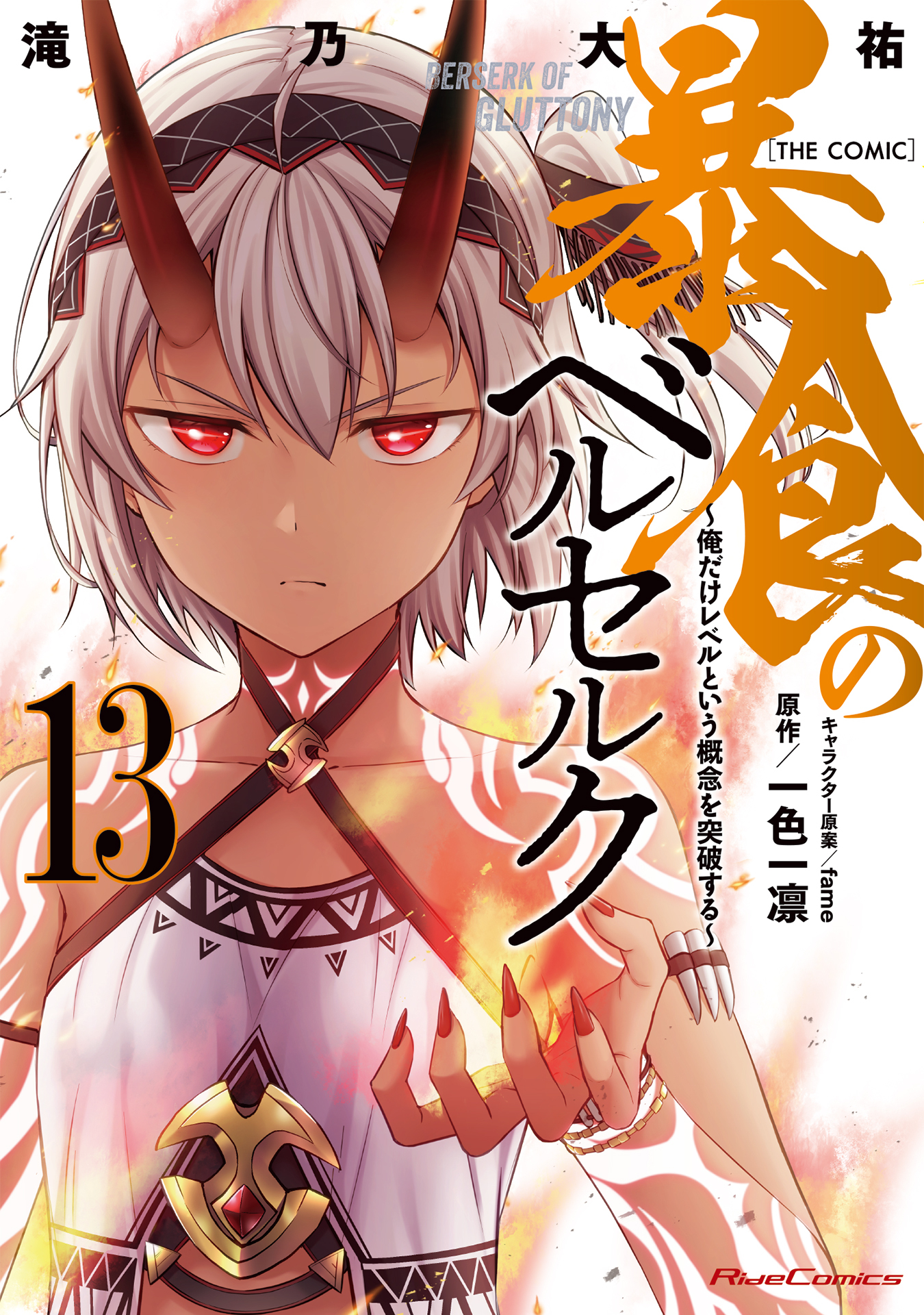 暴食のベルセルク～俺だけレベルという概念を突破する～ THE COMIC 13