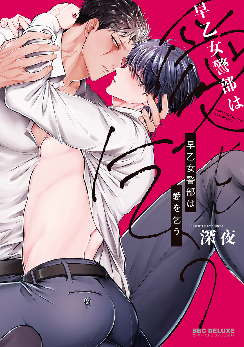【期間限定　試し読み増量版　閲覧期限2026年9月23日】早乙女警部は愛を乞う【電子限定かきおろし付】
