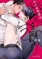 【期間限定 試し読み増量版 閲覧期限2026年9月23日】早乙女警部は愛を乞う【電子限定かきおろし付】