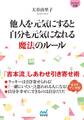 マイナビ文庫 他人を元気にすると自分も元気になれる魔法のルール