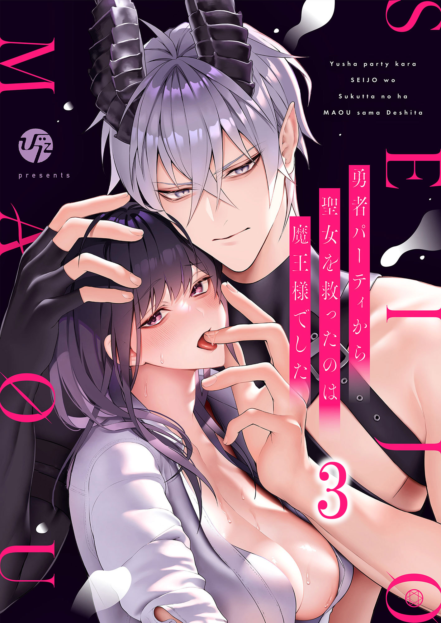 勇者パーティから聖女を救ったのは魔王様でした3