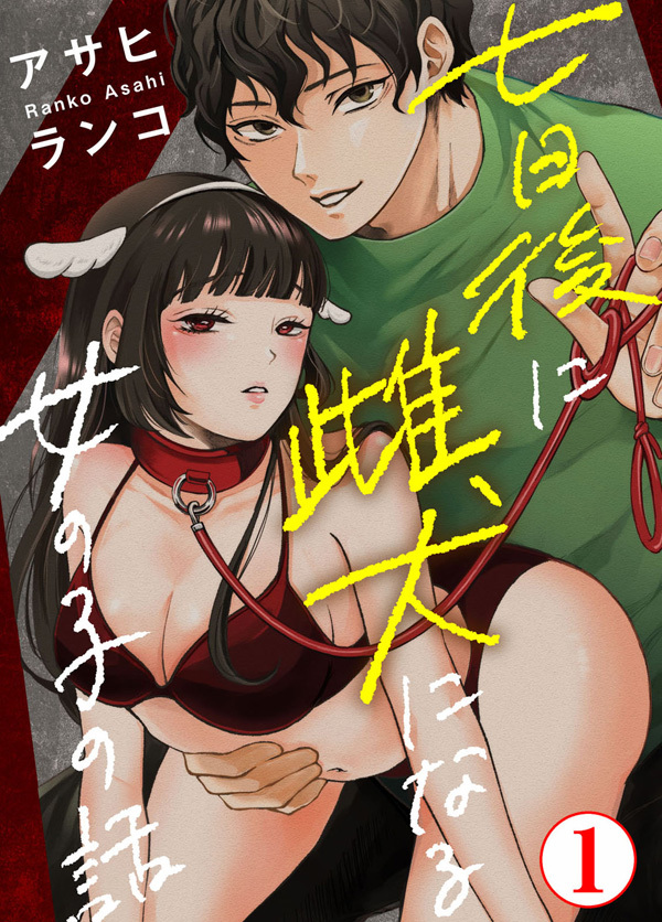 【期間限定　無料お試し版　閲覧期限2026年4月22日】七日後に雌犬になる女の子の話1