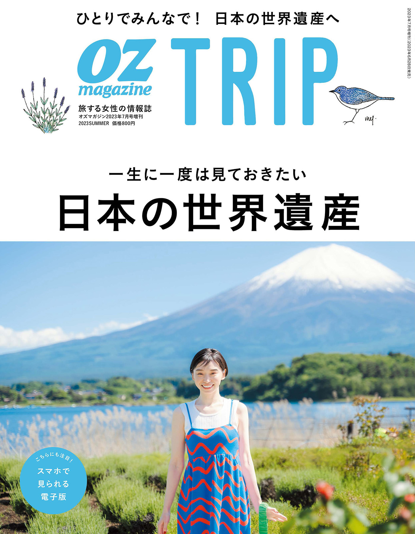 OZmagazine TRIP 2023年夏号