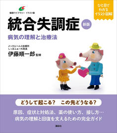 新版 統合失調症 病気の理解と治療法
