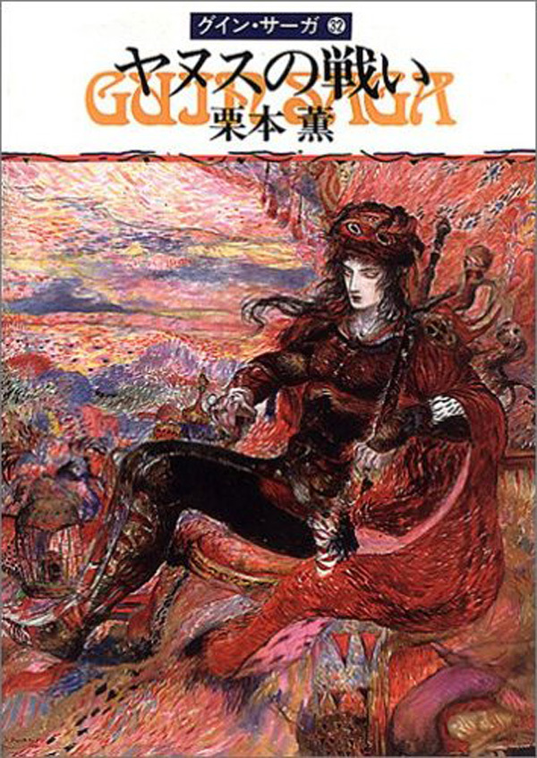 グイン・サーガ32　ヤヌスの戦い