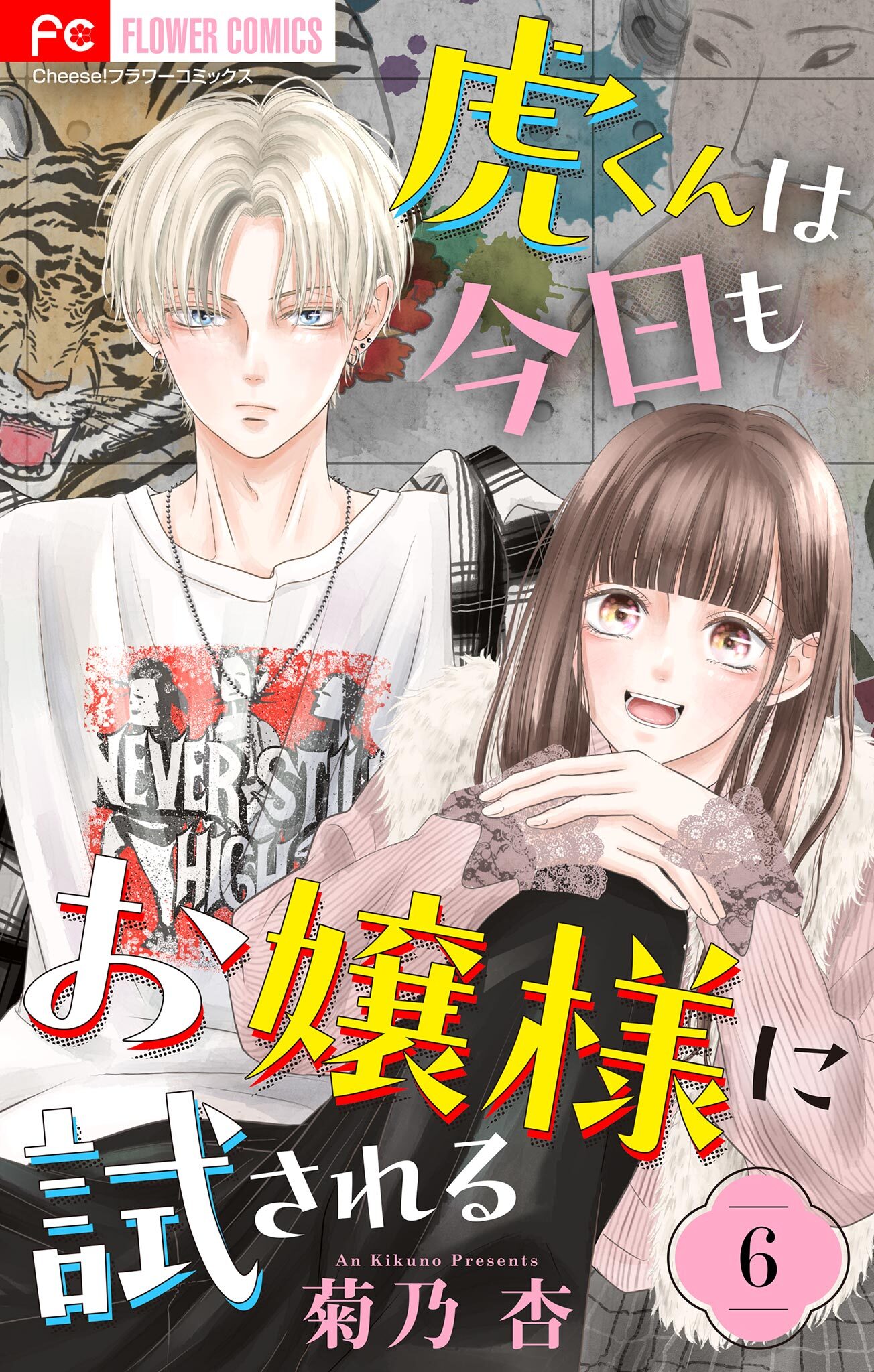 虎くんは今日もお嬢様に試される【マイクロ】 6