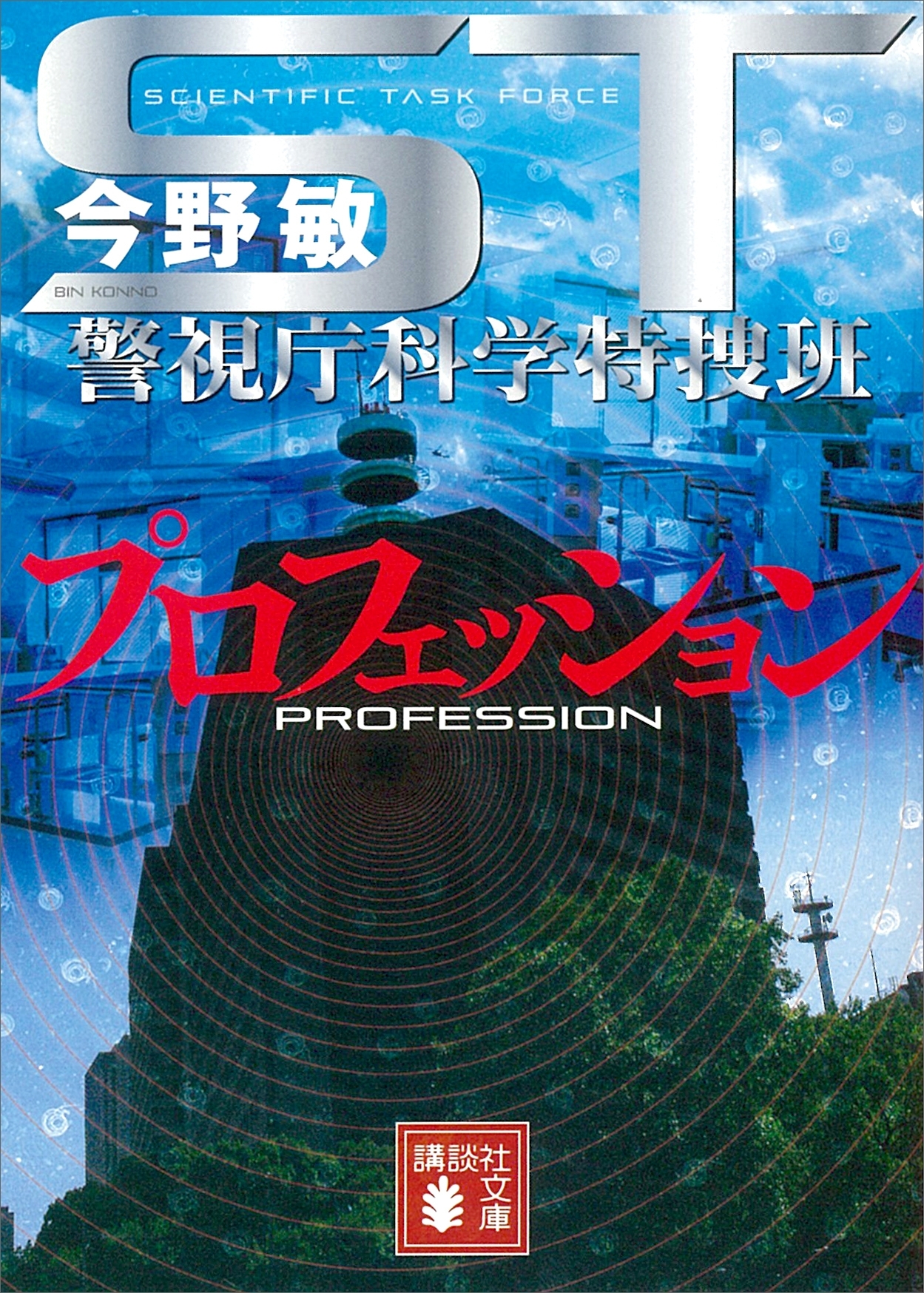 ＳＴ警視庁科学特捜班