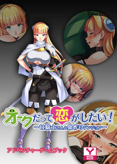 オークだって恋がしたい!~女騎士さんと巣作りダンジョン~ アドベンチャーゲームブック