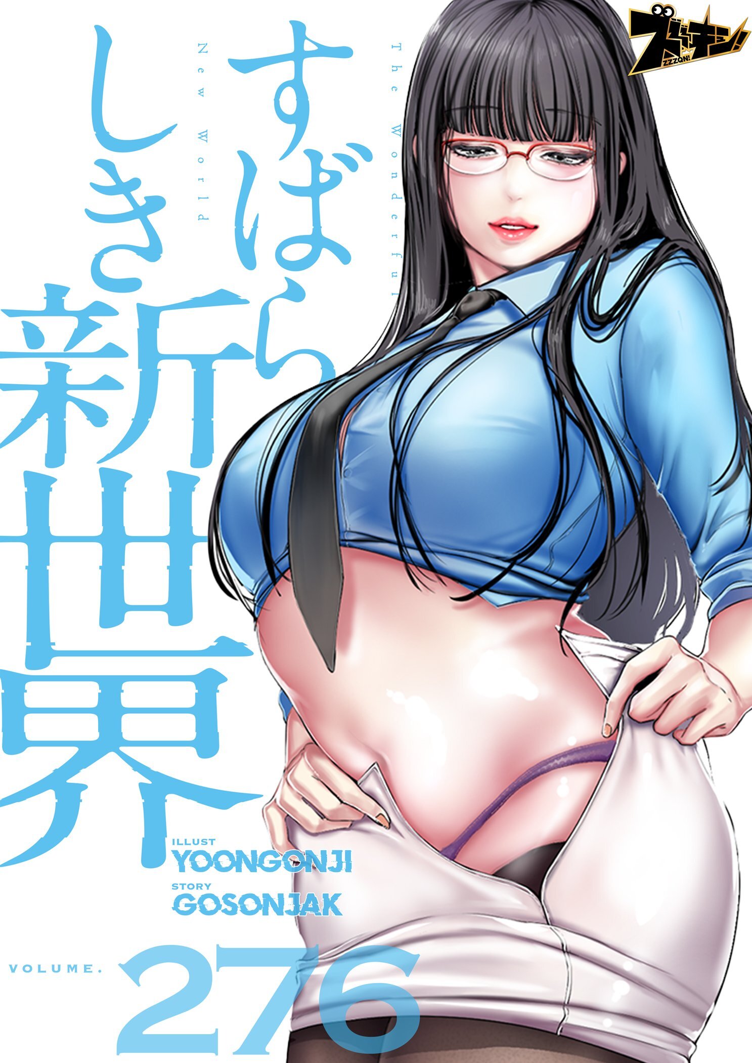 すばらしき新世界 276