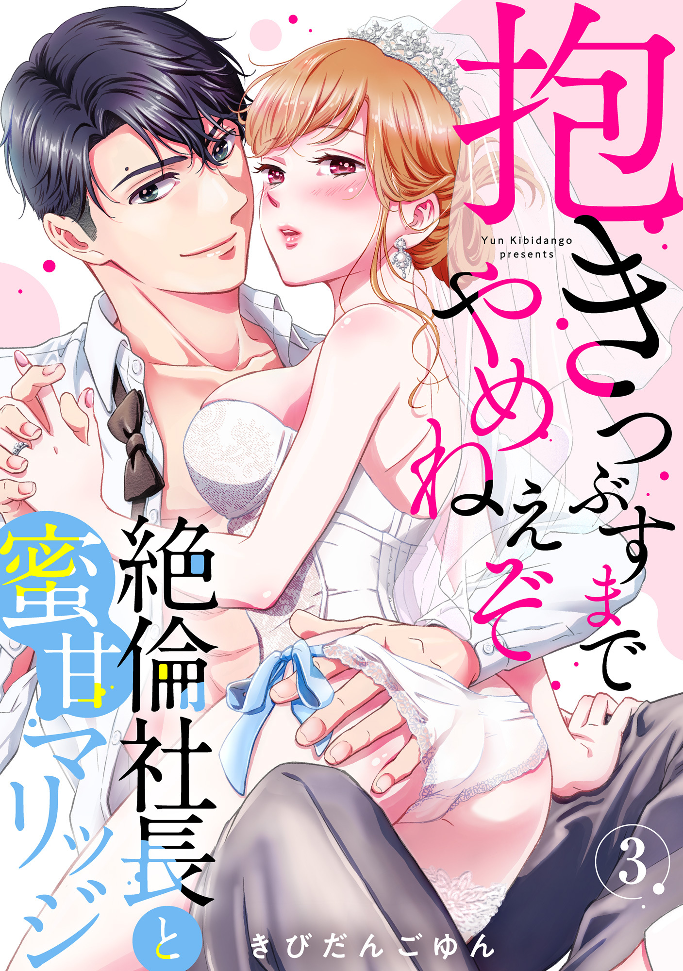 【ラブパルフェ】抱きつぶすまでやめねぇぞ～絶倫社長と蜜甘マリッジ　3