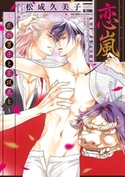 恋嵐～花形男子と家政夫と～