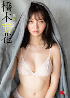 EX大衆デジタル写真集 : 18 橋本萌花「花萌ゆる頃」