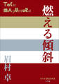 P+D BOOKS 燃える傾斜