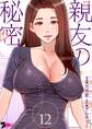 親友の秘密(フルカラー) 12