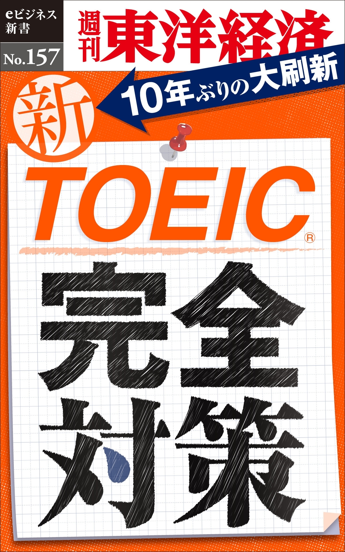 新ＴＯＥＩＣ完全対策－週刊東洋経済eビジネス新書No.157