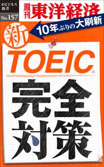 新TOEIC完全対策-週刊東洋経済eビジネス新書No.157