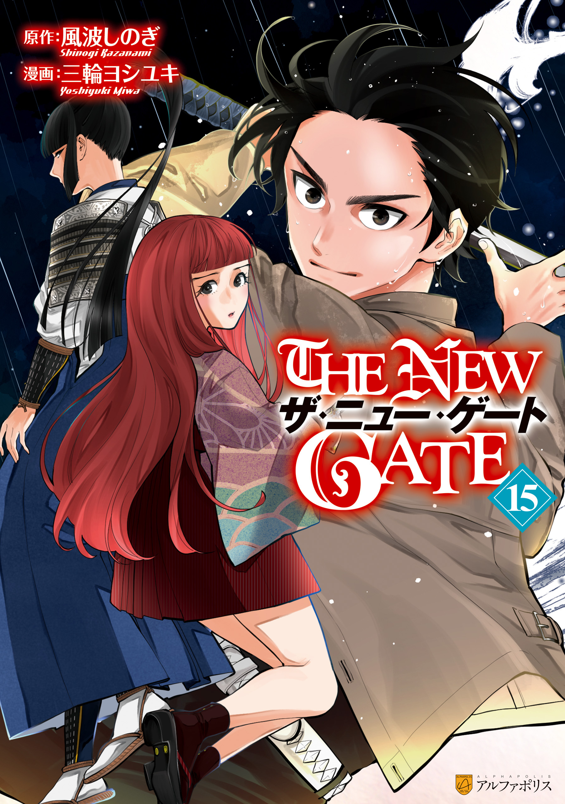 THE NEW GATE全巻(1-15巻 最新刊)|三輪ヨシユキ,風波しのぎ|人気漫画を無料で試し読み・全巻お得に読むならAmebaマンガ