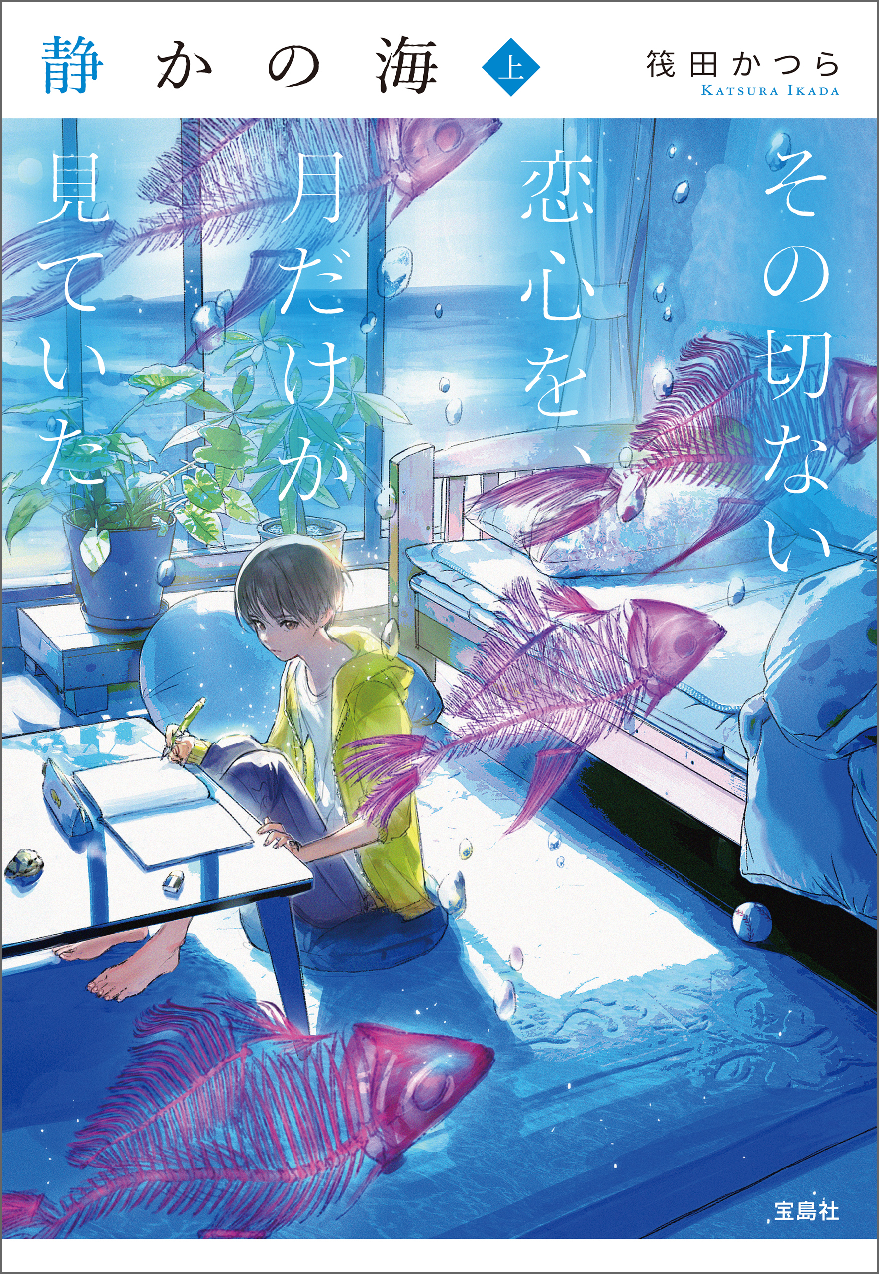 静かの海 その切ない恋心を、月だけが見ていた 上