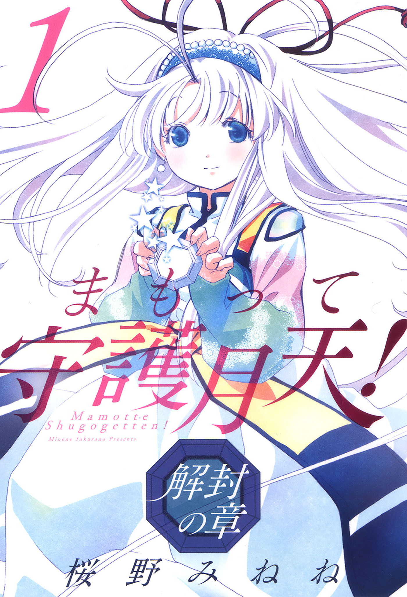 【期間限定　無料お試し版】まもって守護月天！ 解封の章　1巻